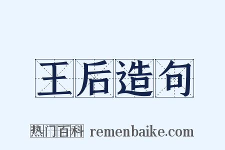 王后造句是什么意思的图片